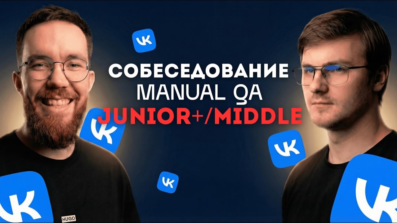 Собеседование на тестировщика ПО в VK Junior/Middle QA