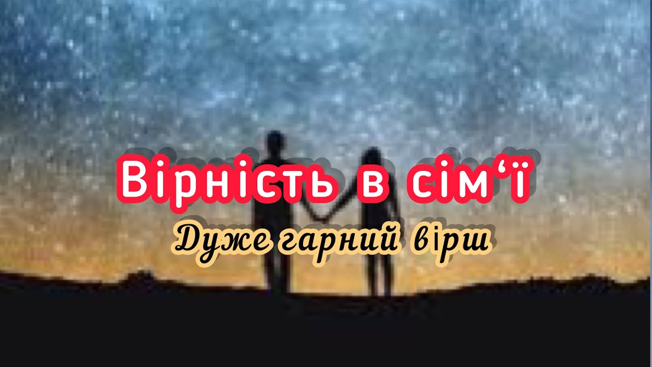 Дуже гарний вірш про ВІРНІСТЬ В СІМ‘Ї. Християнський вірш. Автор Ольга Фабін