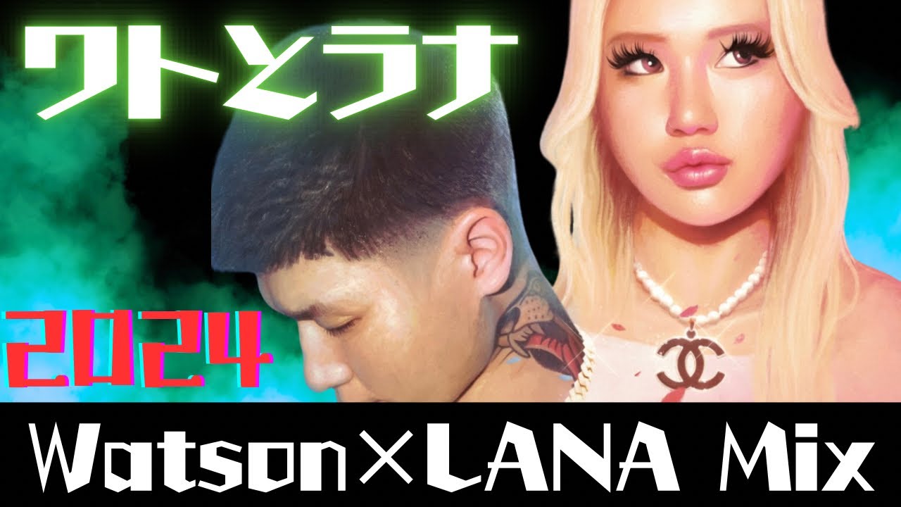 Watson × LANA 【日本語ラップMIX】もうワトとラナ降りる気ないの