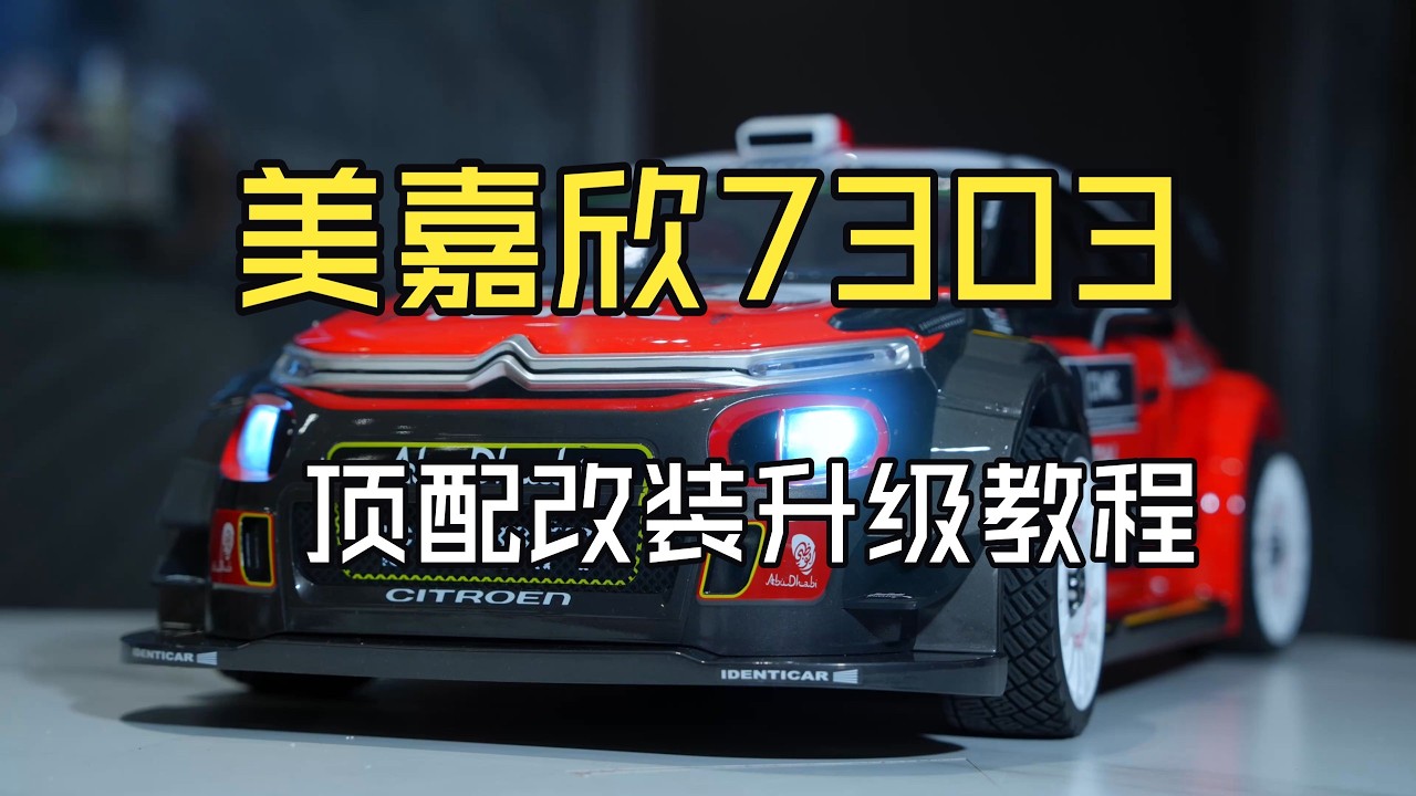美嘉欣7303頂配改裝教程，閃電11200 4s電池 #美嘉欣7303 #閃電電池 #美嘉欣 #閃電11200 #rc模型