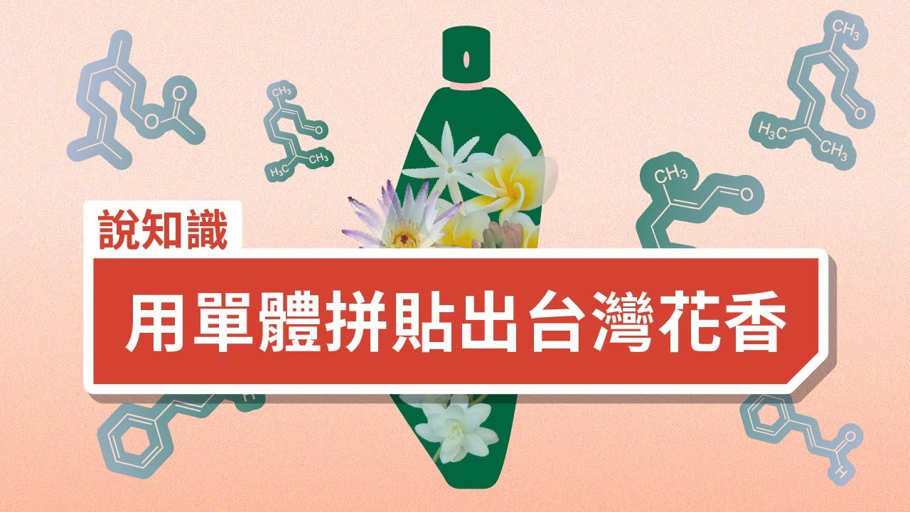 用單體拼貼出台灣花香——單體在香水中的重要性 Making a Collage of Floral Scents in Taiwan with Monomers
