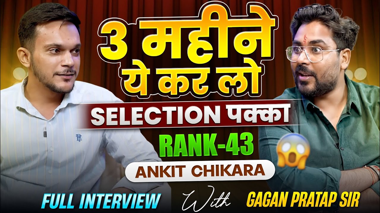 3 महीने ये कर लो Selection पक्का 🔥Rank-43 ||Ankit Chikara Full Interview⚡Gagan Pratap Sir #ssc #cpo 