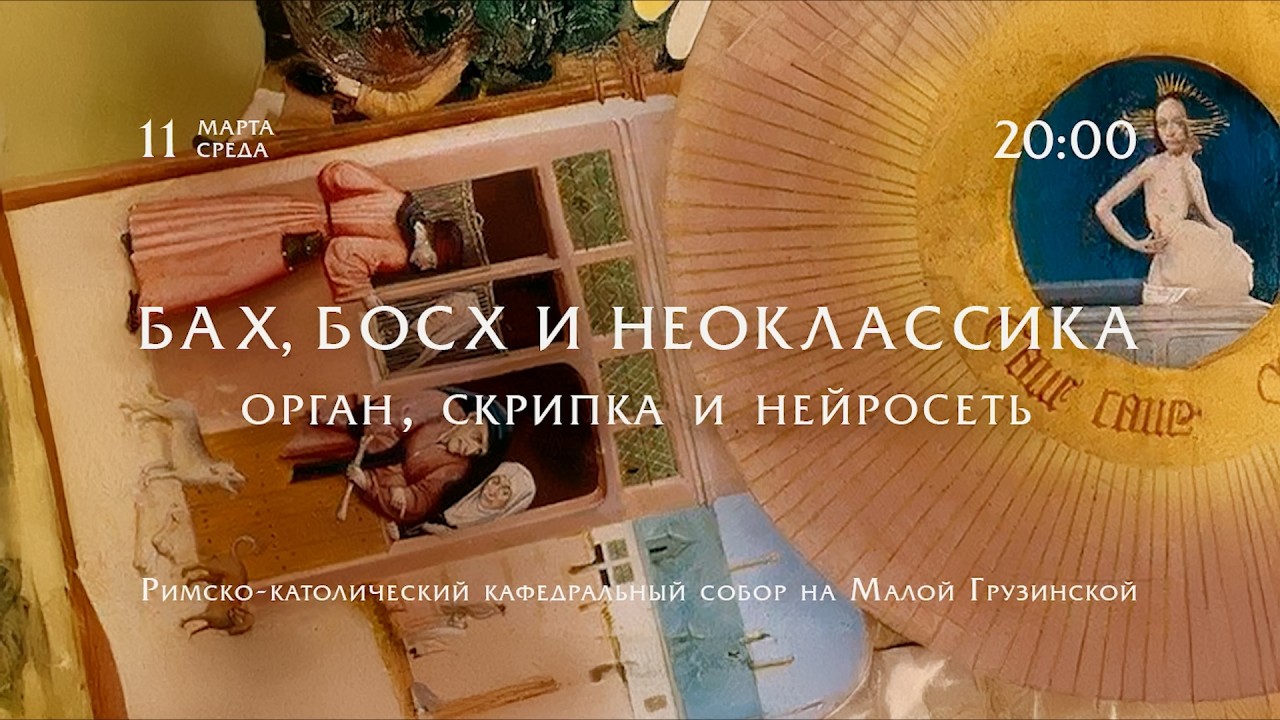 Бах, Босх и неоклассика. Орган, скрипка и нейросеть – Видеоанонс