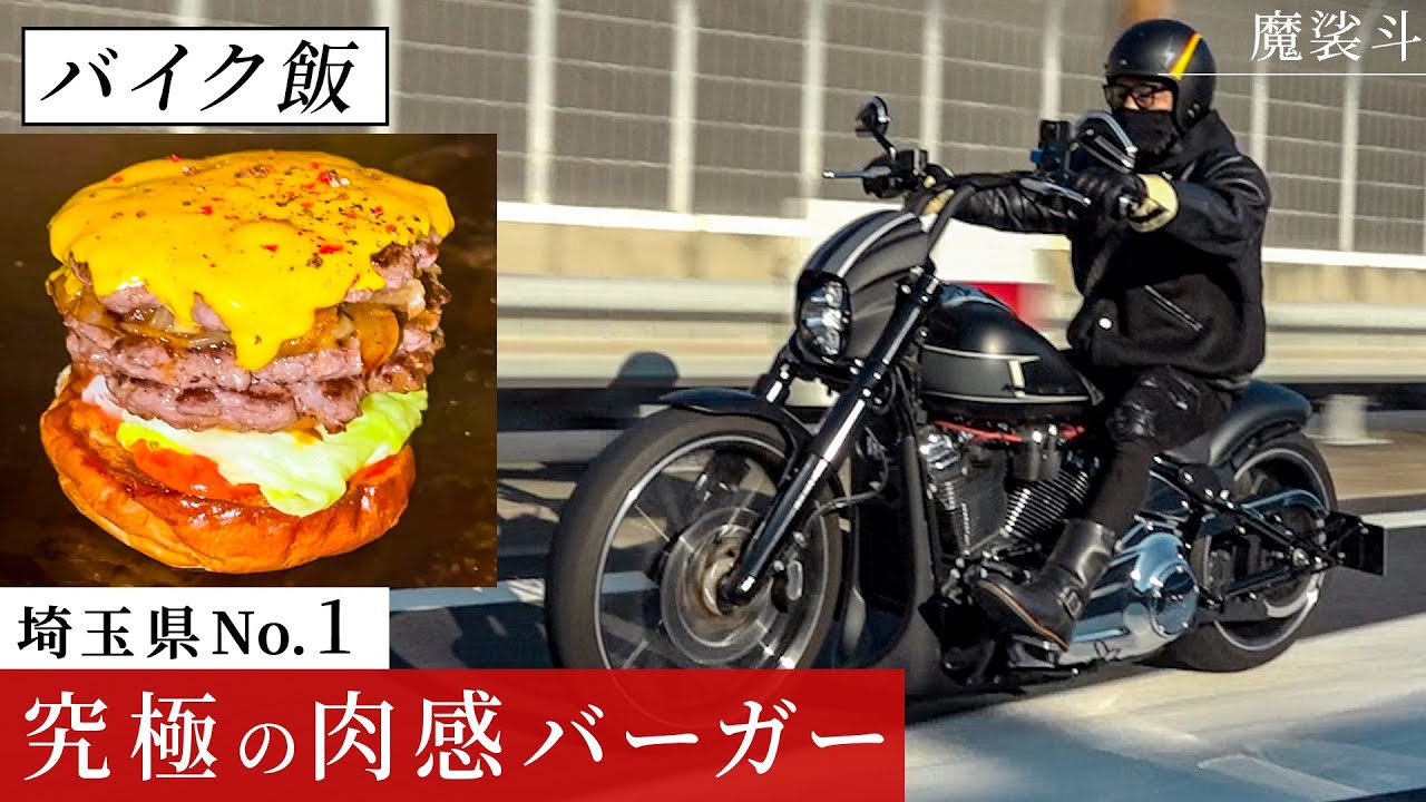 埼玉で一番旨いハンバーガー屋にハーレーで行く。