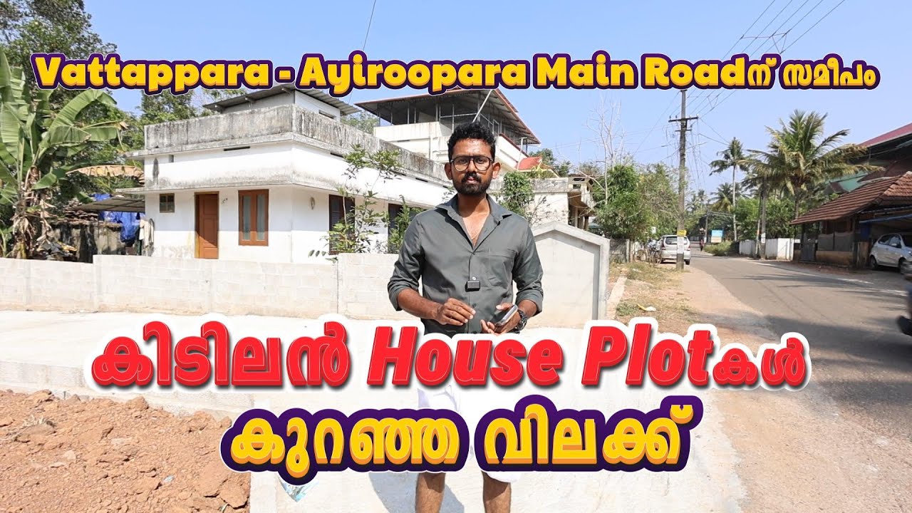 Vattappara-Ayiroopara Main Roadകിടിലൻ House Plotകൾ കുറഞ്ഞ വിലക്ക്Contact No.+91 94473 10838