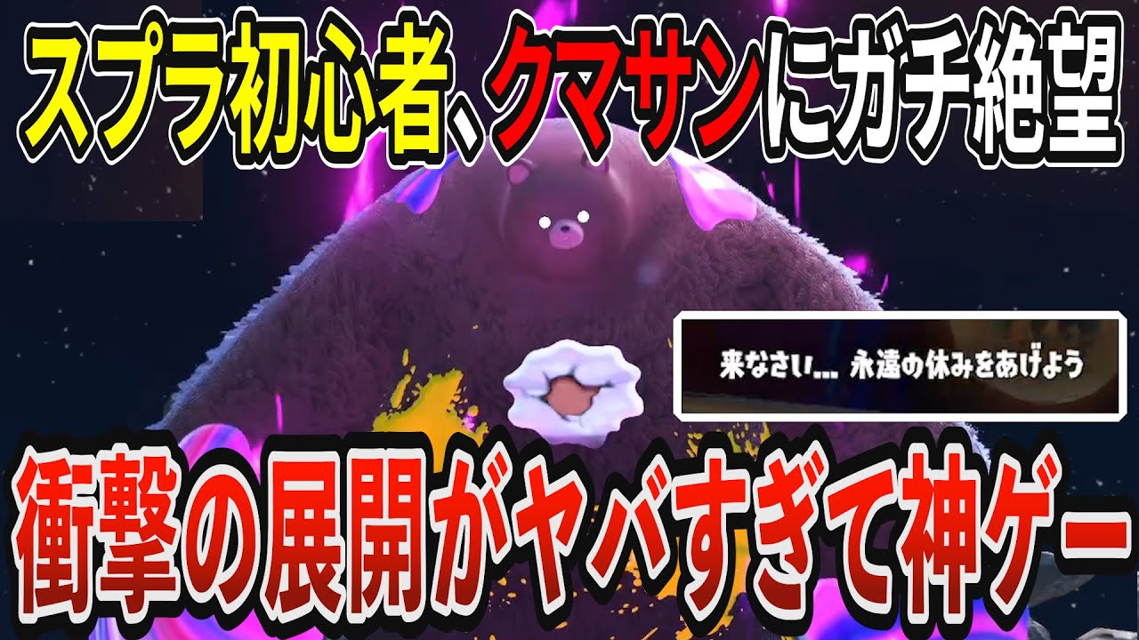 【初見プレイ】スプラ初心者VSクマサン　衝撃の結末でガチ感動するスプラトゥーン3を熱血実況プレイ！　ヒーローモード  # 6【スプラトゥーン3】【ゲーム実況】【スプラ実況】