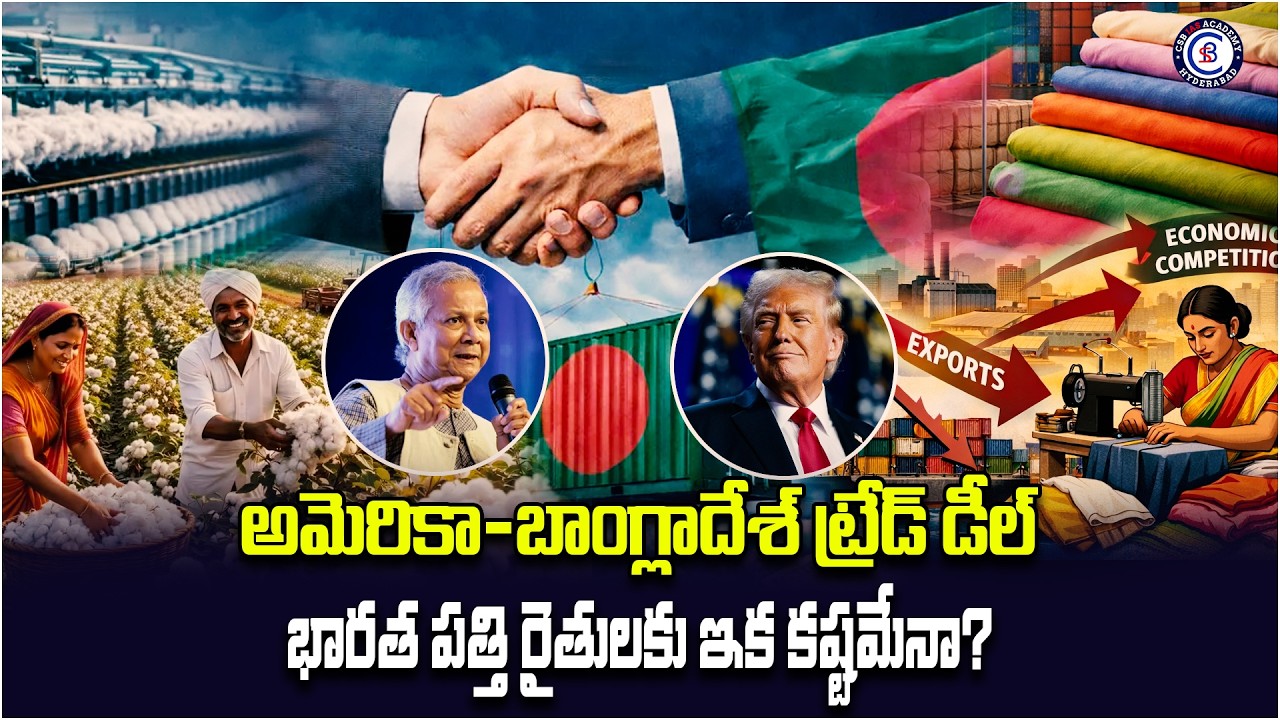 అమెరికా–బాంగ్లాదేశ్ ట్రేడ్ డీల్: భారత పత్తి రైతులకు ఇక కష్టమేనా?