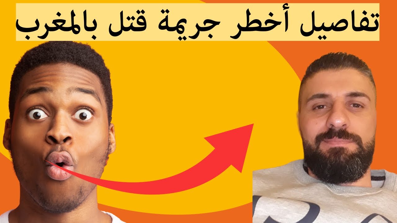 جريمة قتل خطيرة تهز المغرب 😵 قتلوه بسبب