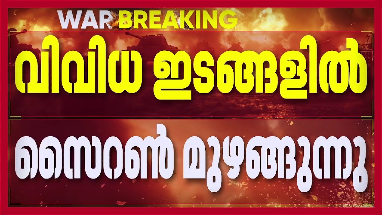 ബഹ്‌റൈനിൽ ആക്രമണം; ക്രൗൺ പ്ലാസ ഹോട്ടലിൽ ഡ്രോൺ ആക്രമണം | Iran Israel Conflict News
