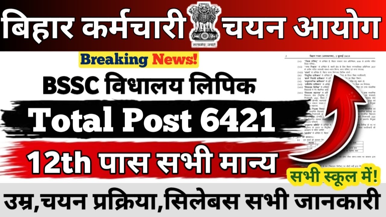 BSSC विधालय लिपिक Vacancy 2026 || Total Post 6421 || 12th Pass सभी मान्य || Age,Syllabus,Eligibility