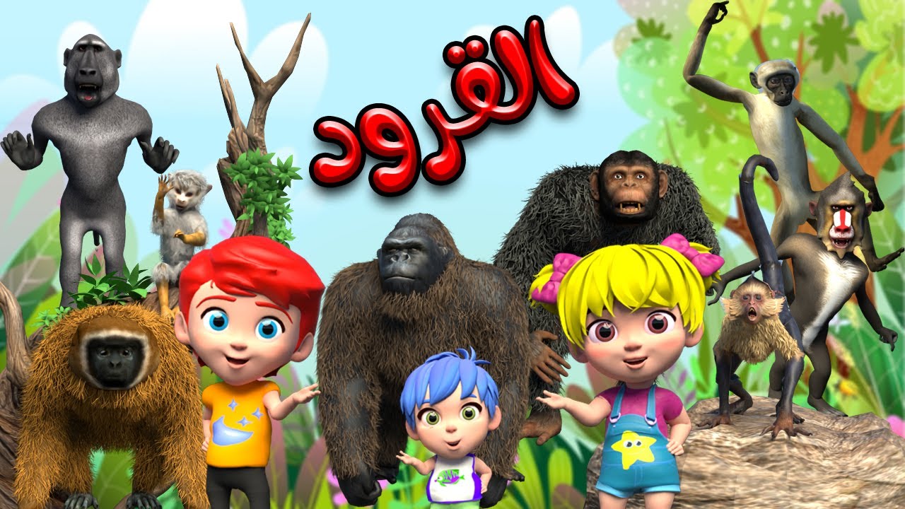 اغنية القرود 🥳 - اصوات الحيوانات | قناة بون بون للأطفال