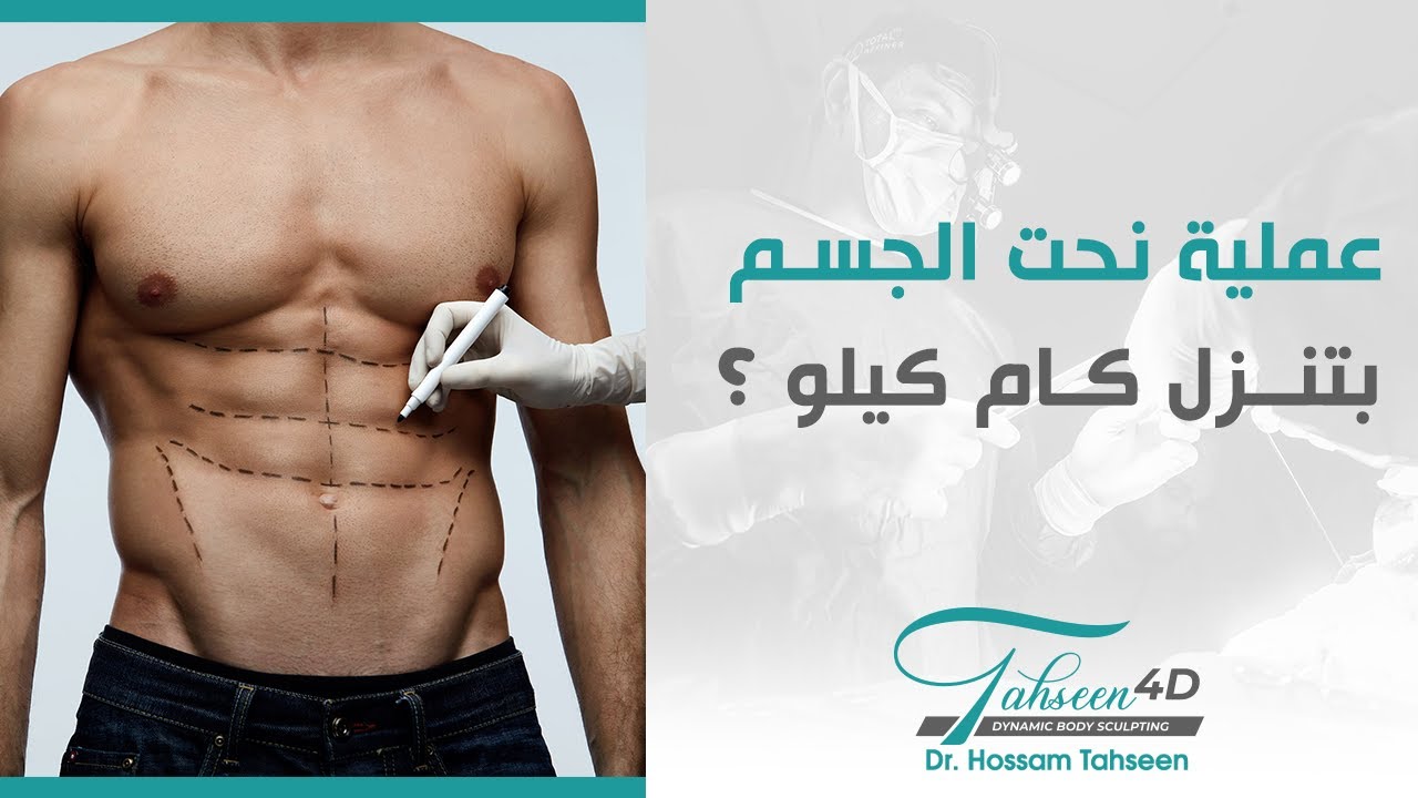 عملية نحت الجسم بتنزل كام كيلو ؟ - الدكتور حسام تحسين