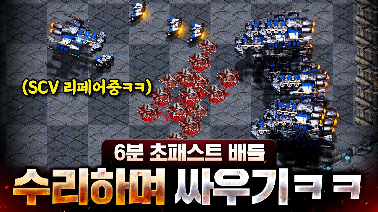 6분만에 배틀크루저 뽑고 수리하면서 공격해보기ㅋㅋ 상대는 아무리 때려도 안죽는 배틀을 보고 당황하기 시작하는데??