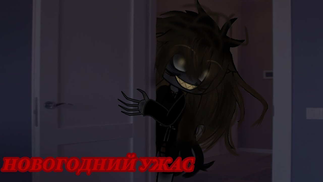 \\Г𝘢ч𝘢 𝘤т𝘱𝘢𝘸ил𝘬𝘢// \\𝘏𝘰𝘣𝘰г𝘰д𝘏ий 𝘺ж𝘢𝘤// #гачалайф #гачастрашилка 