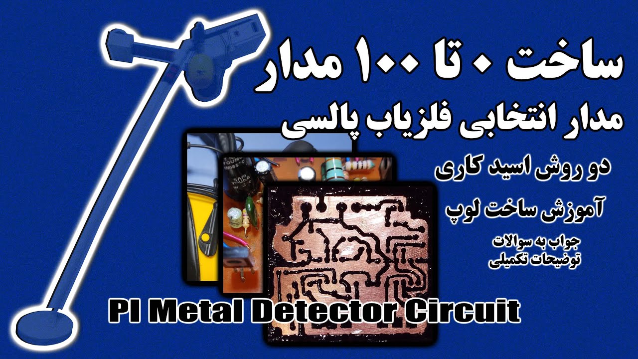 آموزش آماده کردن و ساختن یک مدار  بصورت کامل|Metal Detector PCB