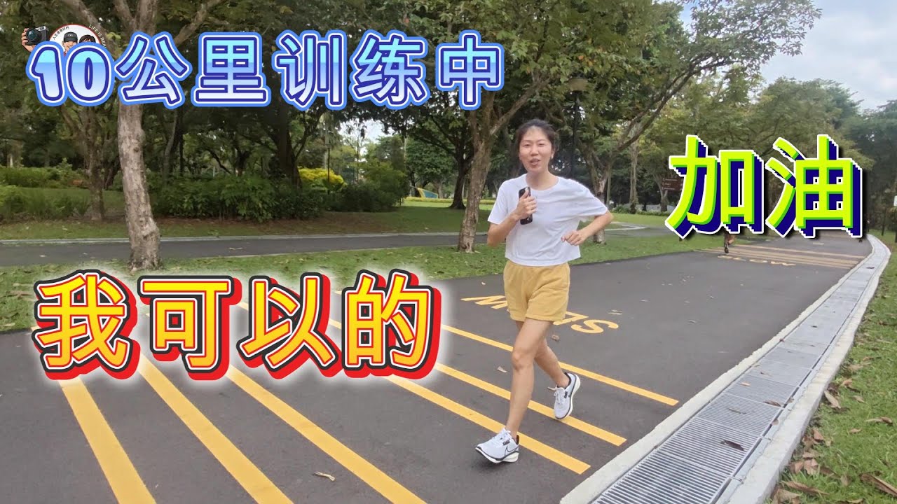 为了参加渣打10公里跑步自我训练。