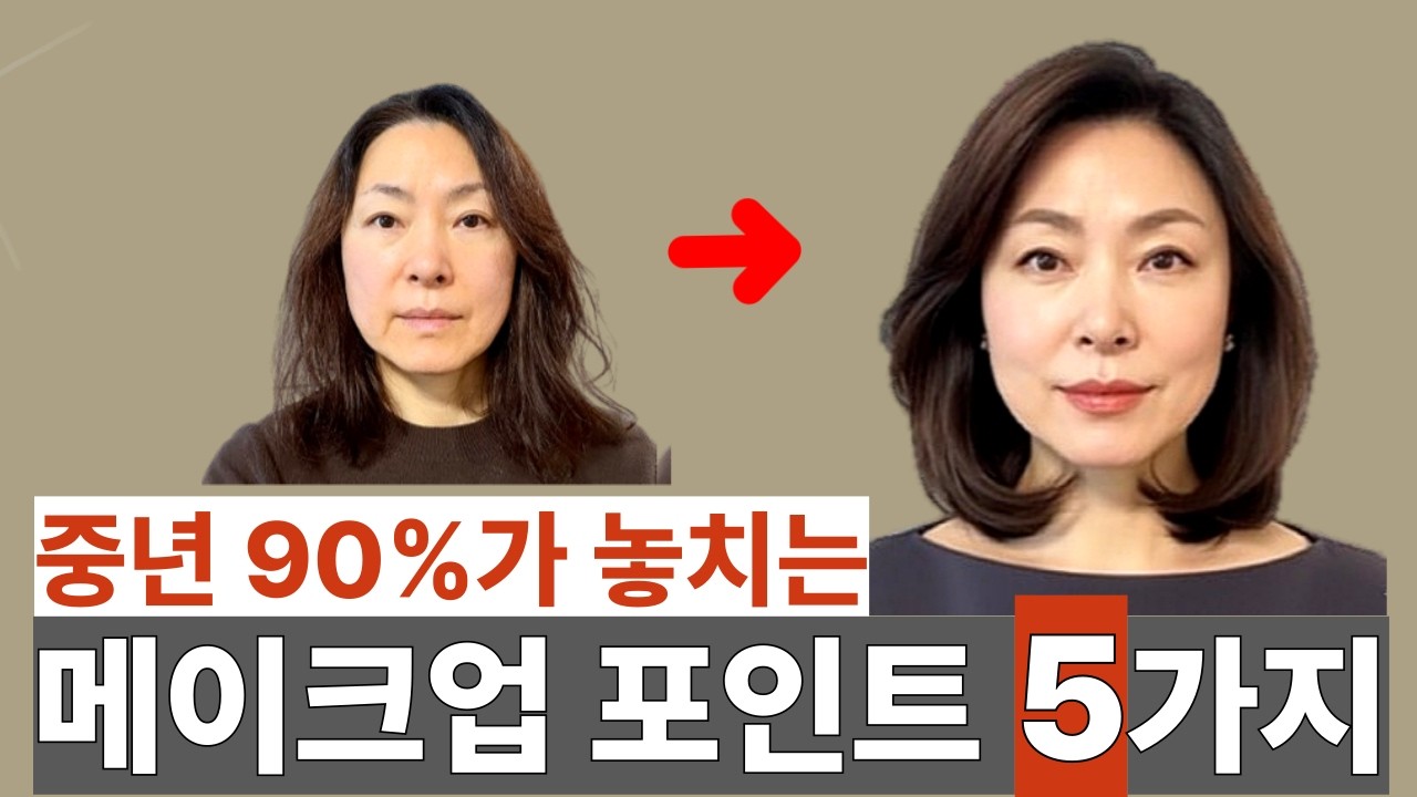 명품 없이 귀티 나는 안색, 중년 메이크업 포인트5가지