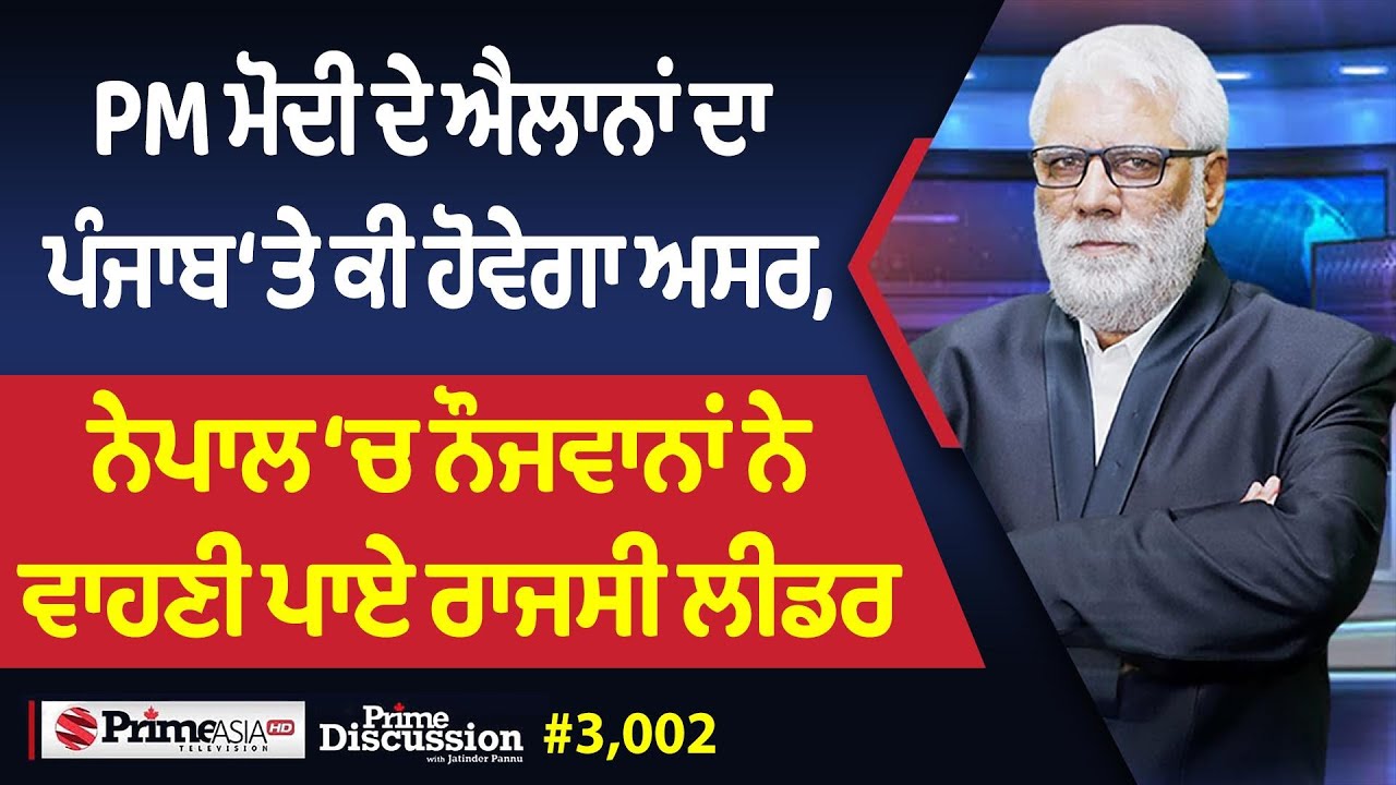 Prime Discussion (3002) || PM ਮੋਦੀ ਦੇ ਐਲਾਨਾਂ ਦਾ ਪੰਜਾਬ ‘ਤੇ ਕੀ ਹੋਵੇਗਾ ਅਸਰ