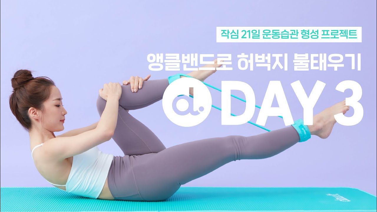 [작심 21일 챌린지] DAY 3_하루10분🔥 허벅지🔥불 태우기(With 앵클밴드) #운동습관형성 #듀잇챌린지