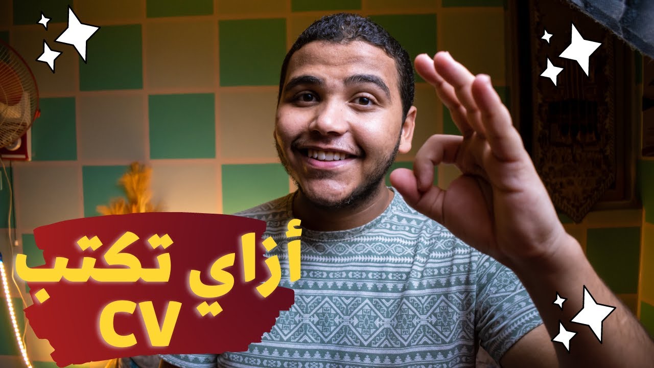 أزاي تكتب سيرة ذاتية  ناجحة( cv ) 📋