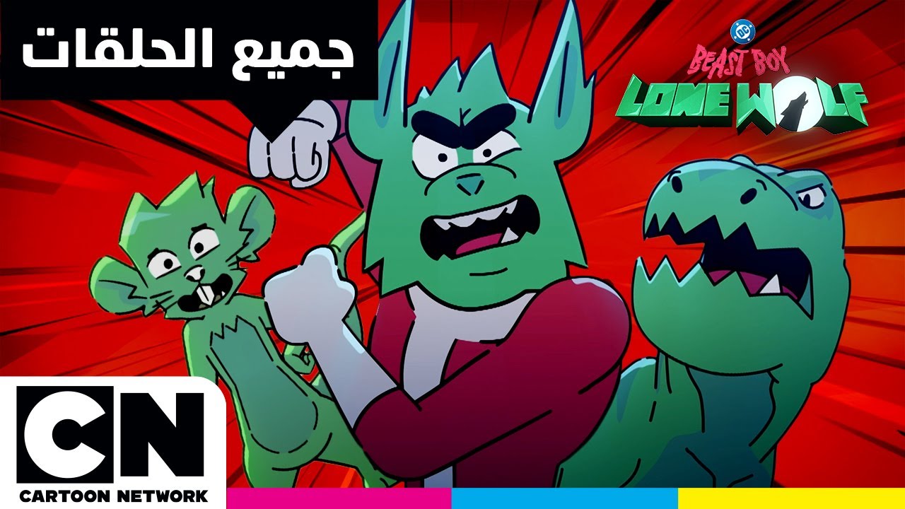 بيست بوي الذئب الوحيد | جميع الحلقات | كرتون نتورك