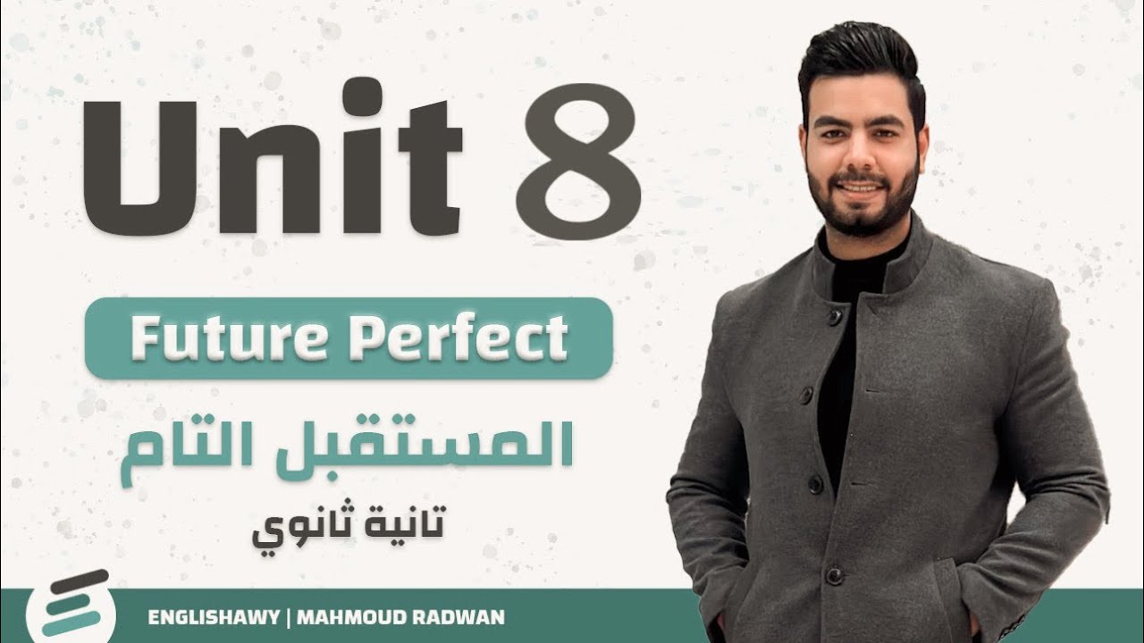 تانيه ثانوي | خلاصة جرامر المستقبل التام Unit 8 | Future Perfect