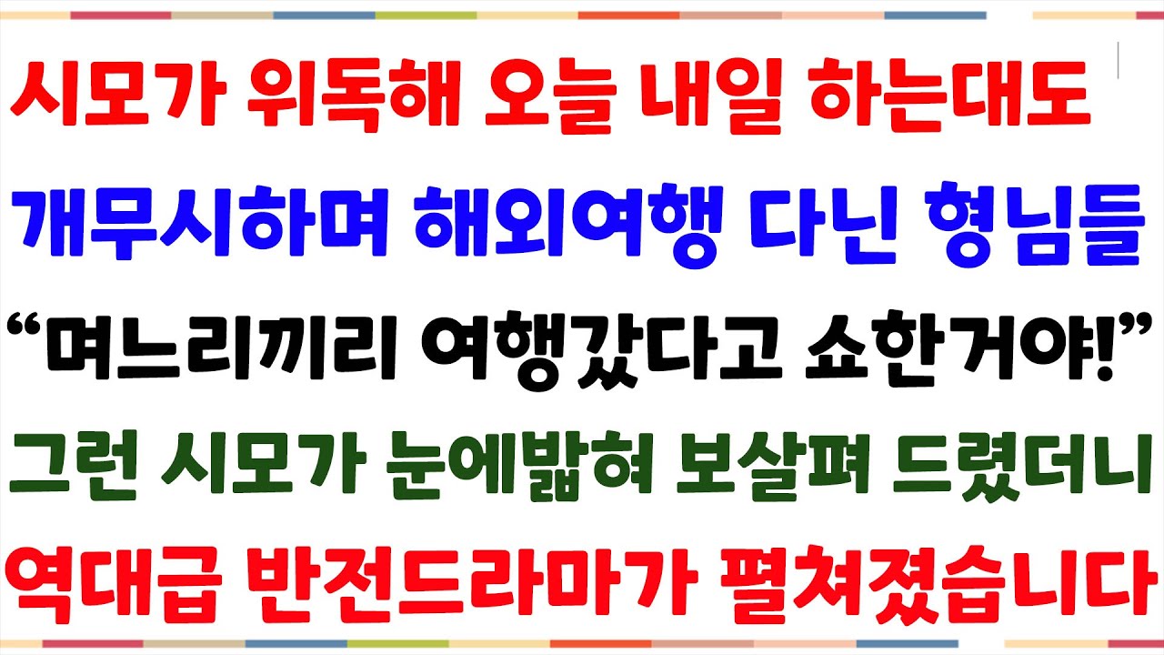 (반전사연) 시모가 위독해 오늘내일 하는대도 무시하며 해외여행간 형님들 