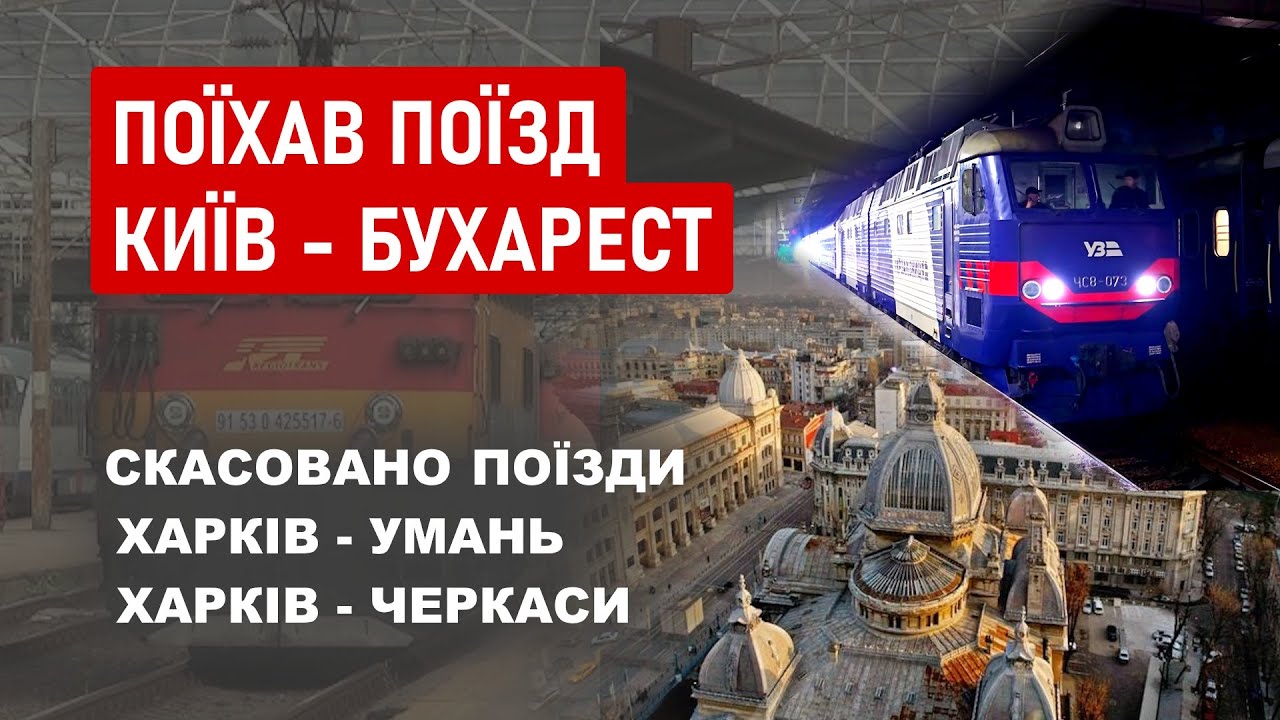 Поїхав поїзд Київ - Бухарест - Скасувано поїзди: Харків - Черкаси, Харків - Умань