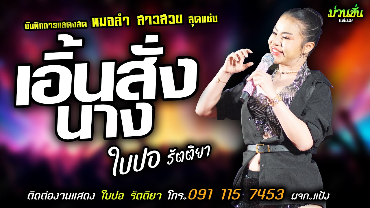 เซอร์ไพรส์🔥เอิ้นสั่งนาง แสดงสด [[ใบปอ รัตติยา]] หมอลำ สาวสวย