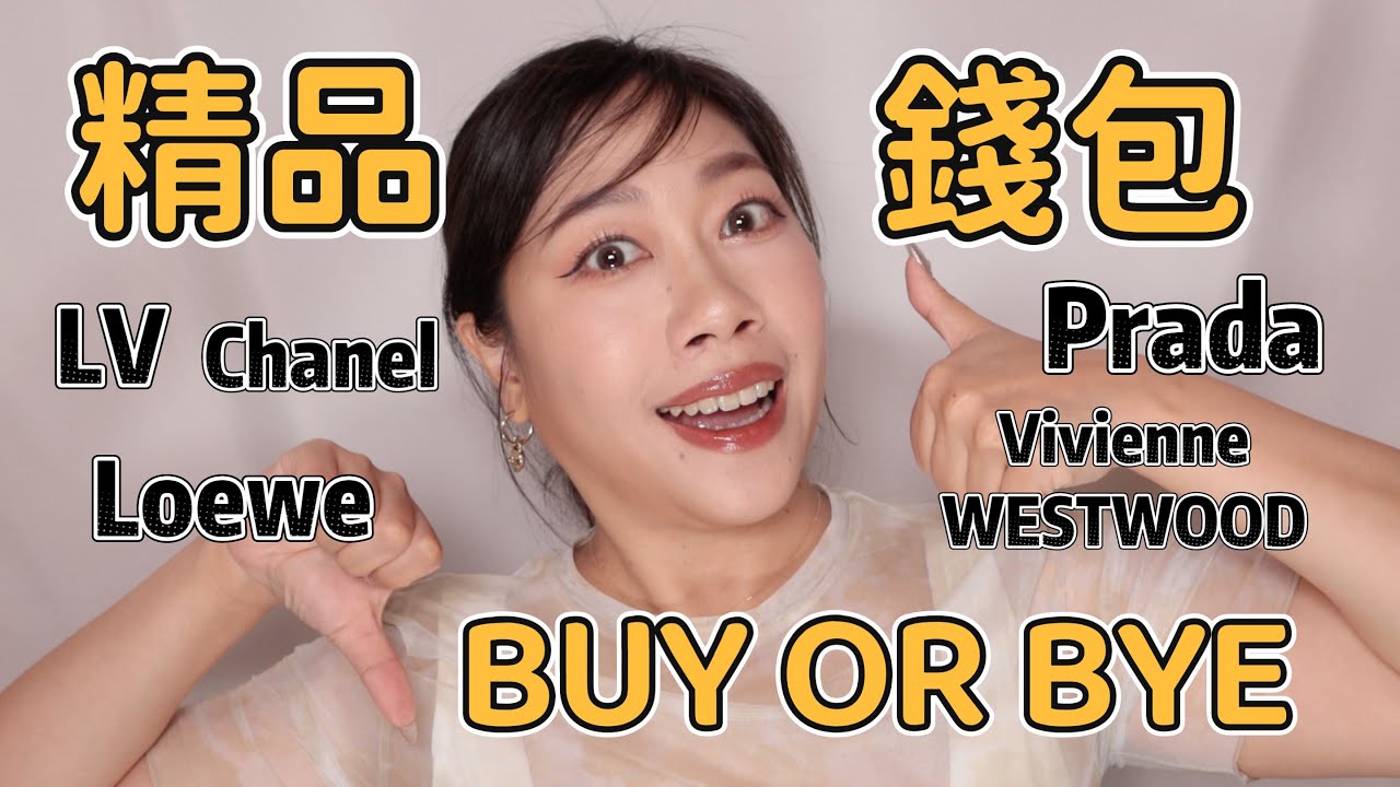 精品錢包BUY OR BYE 🔥