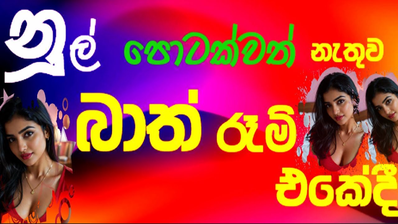 මම හිතුවේ නෑ එයා එතන ඉන්නවා කියලා. එයා පුදුම මල්ලියෙක්නේ..