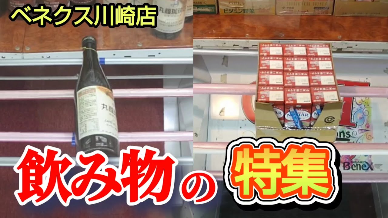 【ベネクス川崎店】クレーンゲーム日本一獲れるお店にある飲み物の景品を取るコツを紹介