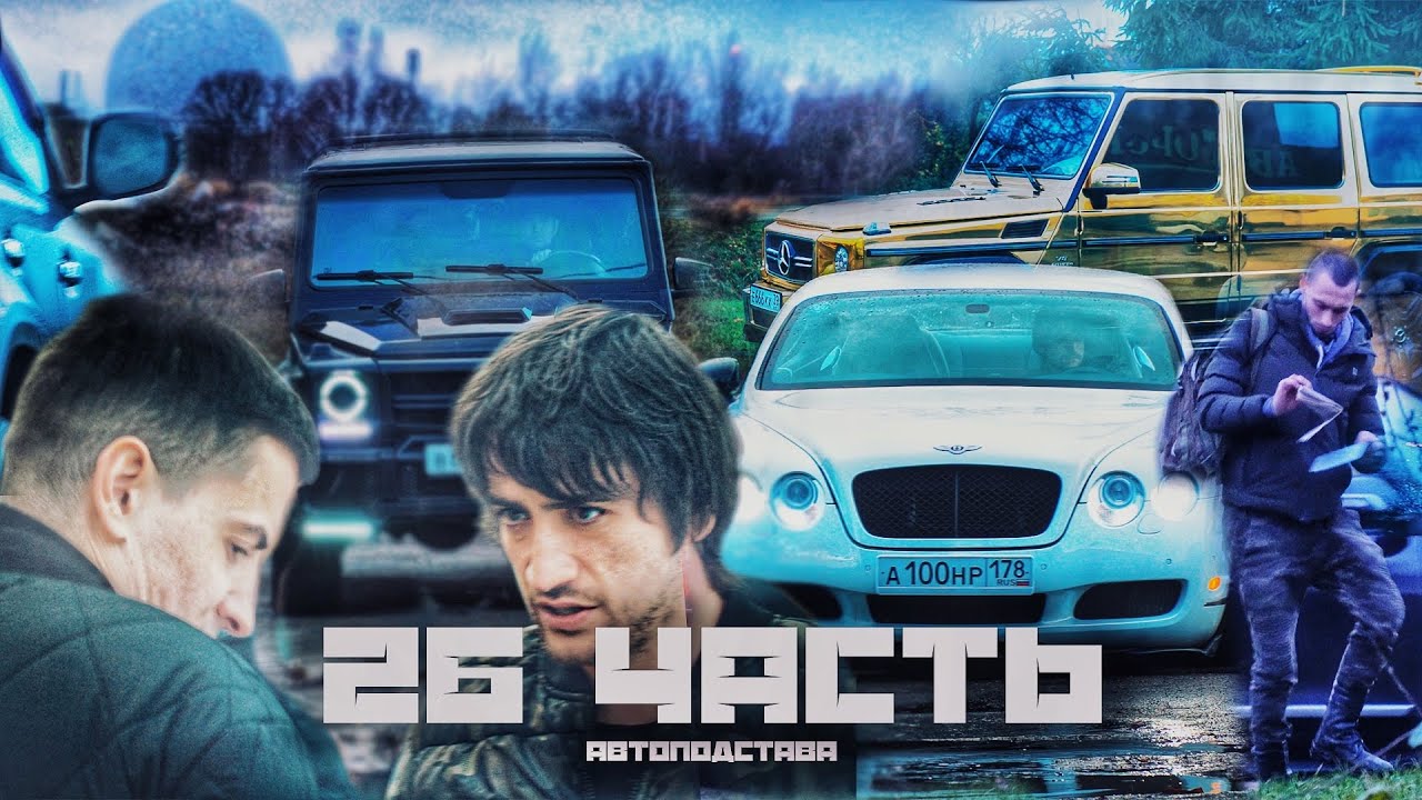 ПОСТАНОВА НА ДОРОГАХ! осторожно, АВТОПОДСТАВЩИКИ! - 26 часть