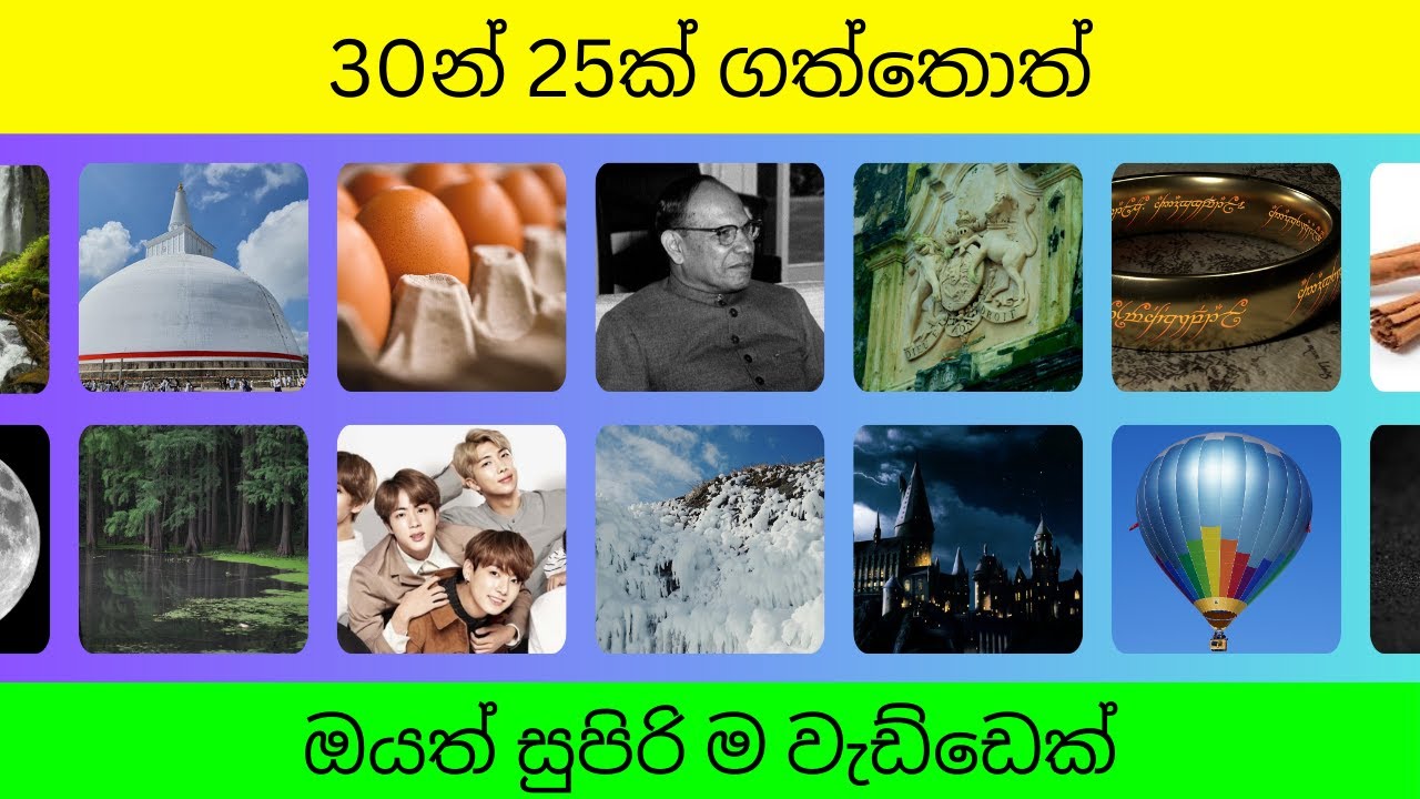 වැඩ්ඩන්ට විතරයි පුලුවන් | සාමාන්‍ය දැනීම ප්‍රශ්න 30 ක් | General knowledge  test sinhala | ep.7