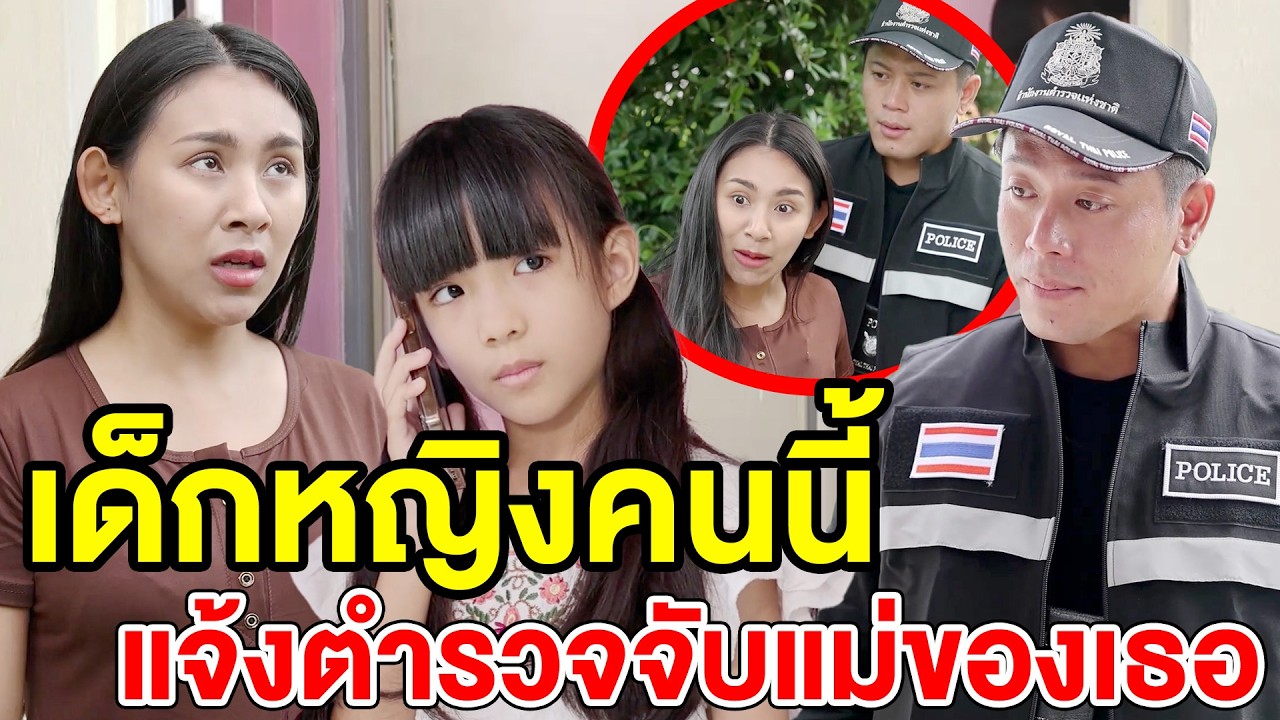 เด็กหญิงคนนี้แจ้งตำรวจจับแม่ของเธอ(หนังสั้น ละครสั้น) - สามโคก ชาแนล - SKC