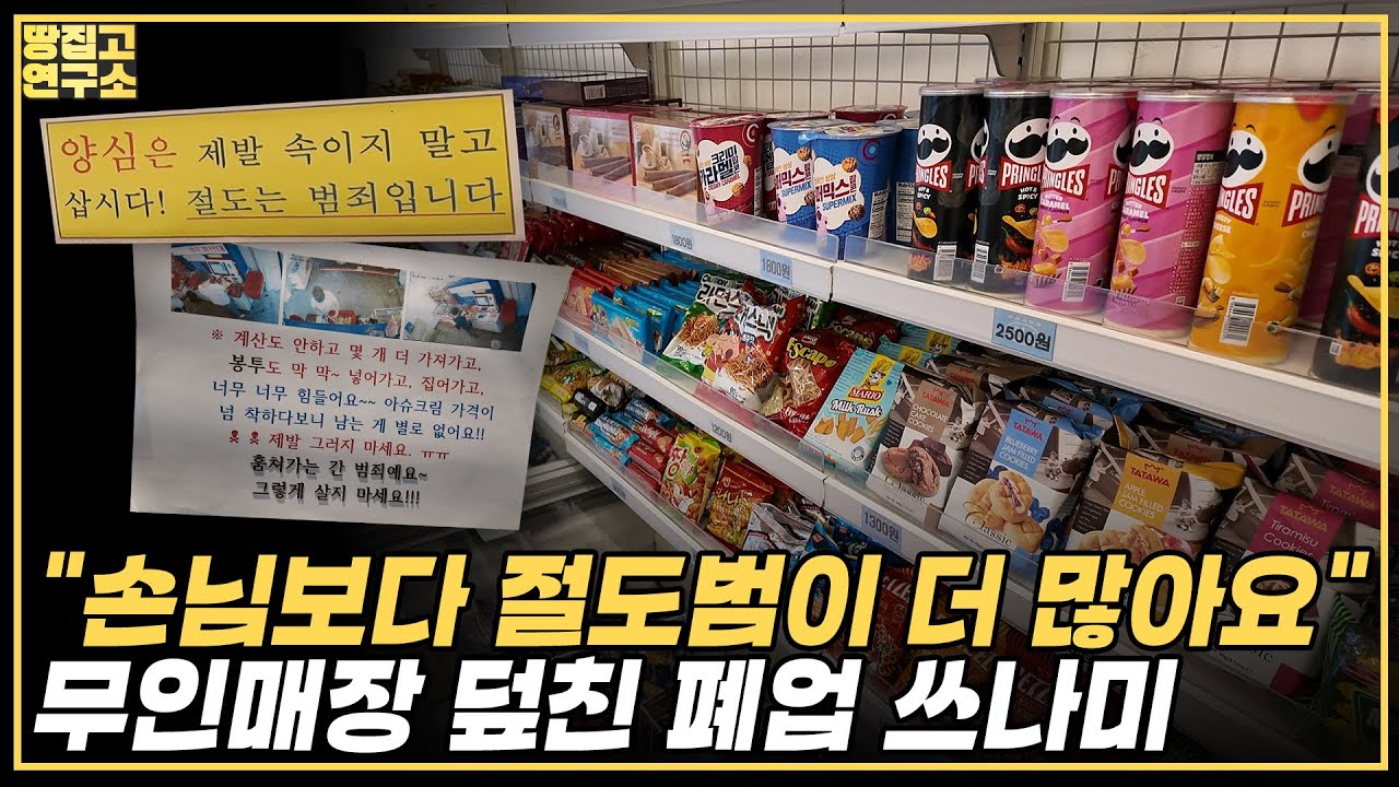 무인매장 줄폐업 사태, 피눈물 나는 자영업자ㅣ땅집고연구소
