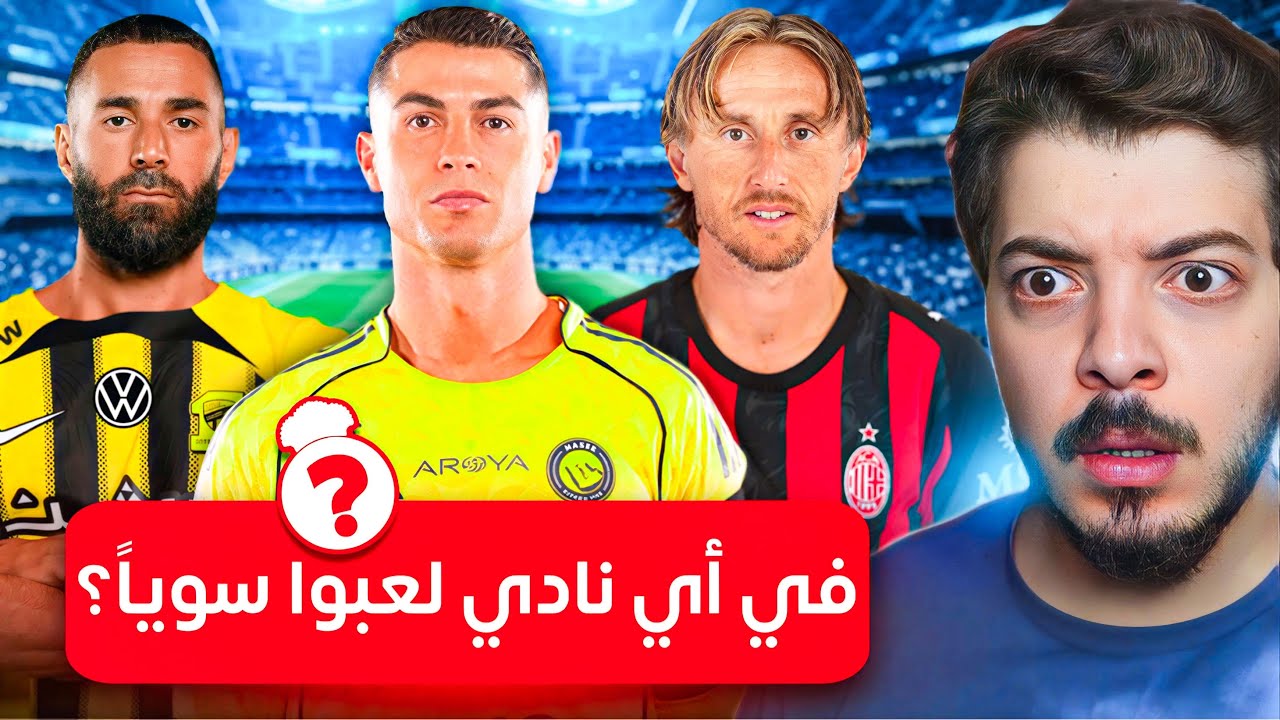 &rlm;لو عرفت النادي المشترك بينهم اجيب منه لاعب😍🔥