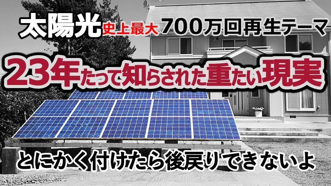 太陽光発電23年経って知らされた重たい現実！ 踊らされたら後戻り不可能なのが最大のデメリット
