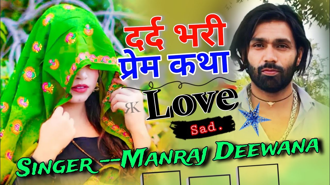 Singer Manraj Deewana । दर्द भरी गजल। love sad song । राजस्थानी दर्द भरें सोंग । new sad song