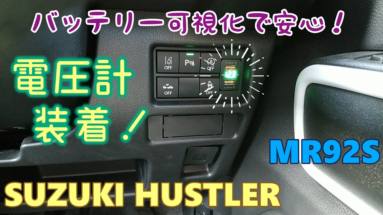 【SUZUKI HUSTLER】スズキ ハスラー MR92S　バッテリー状態を安心管理　電圧計を装着しました！！
