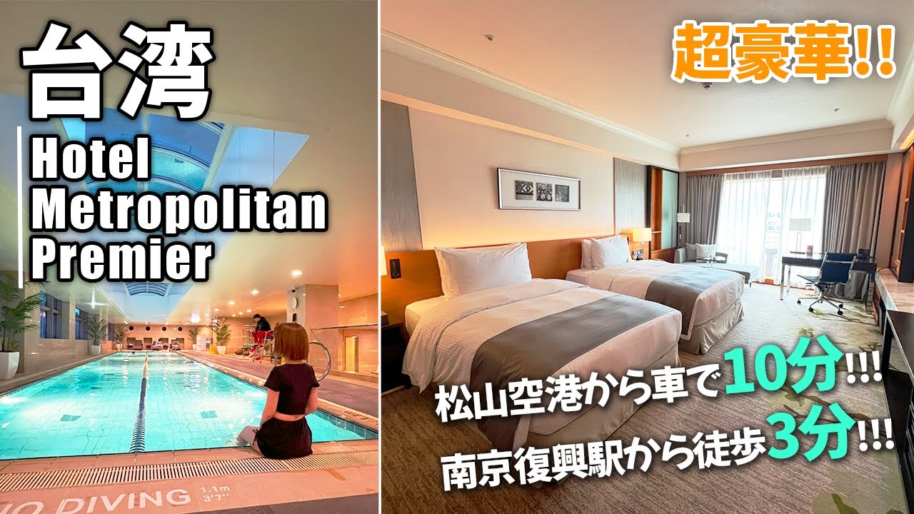 【超豪華！🇹🇼】駅近のホテルメトロポリタンプレミア台北へ宿泊！ホテル紹介 / Hotel Metropolitan Premier Taipei Taiwan Travel #vlog