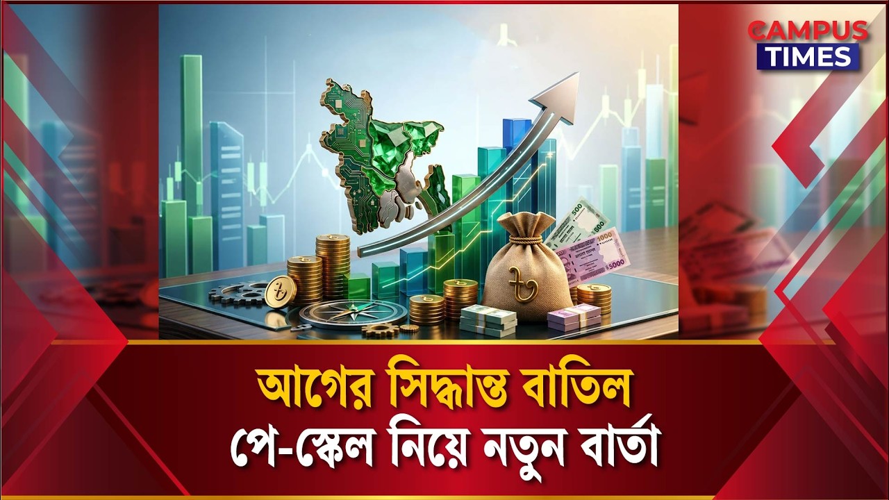 এবার পে স্কেল নিয়ে নতুন সিদ্ধান্ত | Pay Scale 2026 | New Update | Campus Times
