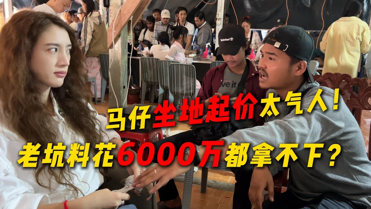 馬仔坐地起價太氣人！老坑料花6000萬都拿不下？#翡翠 #翡翠原石 #翡翠手镯 #缅甸翡翠