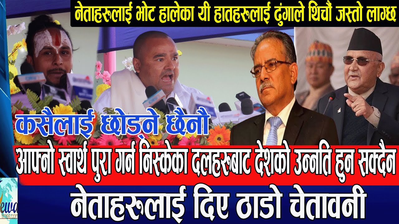कसैलाई छोड्ने छैन भन्दै नेताहरुलाई दिए ठाडो चेतावनी dipendra kandel #kpoli #prachanda #pusker