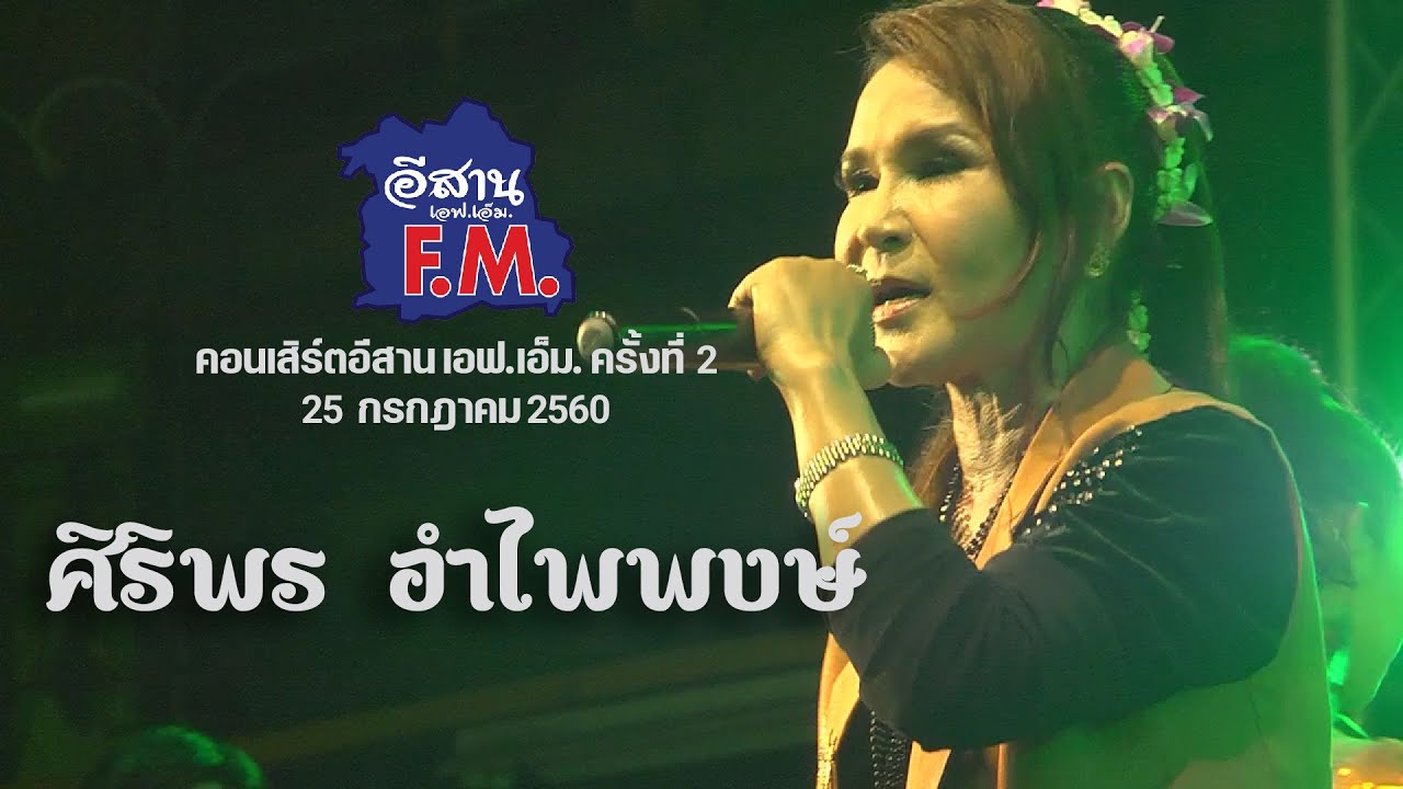 ศิริพร อำไพพงษ์ - บันทึกการแสดงสดจาก คอนเสิร์ตอีสานFM ครั้งที่ 1 28 พ.ค. 2560