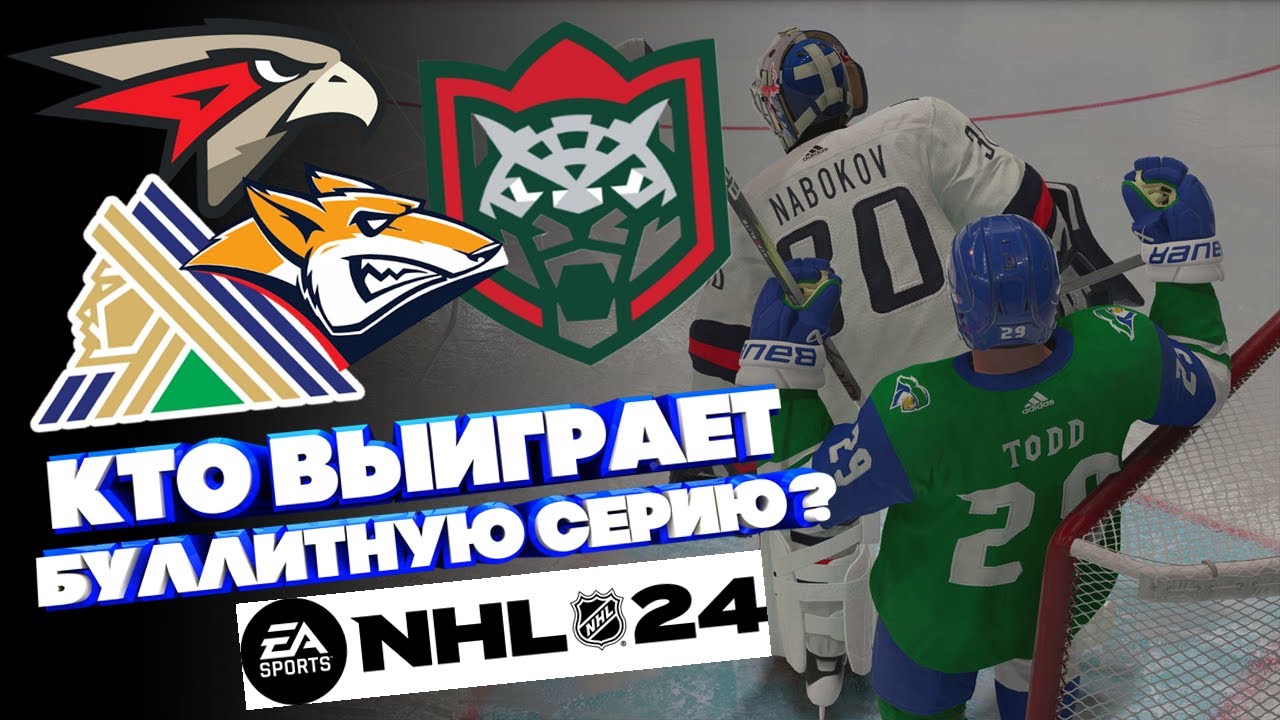 NHL 24/ КТО ВЫИГРАЕТ БУЛЛИТНУЮ СЕРИЮ?/ САЛАВАТ/ АК БАРС/ МЕТАЛЛУРГ/ АВАНГАРД