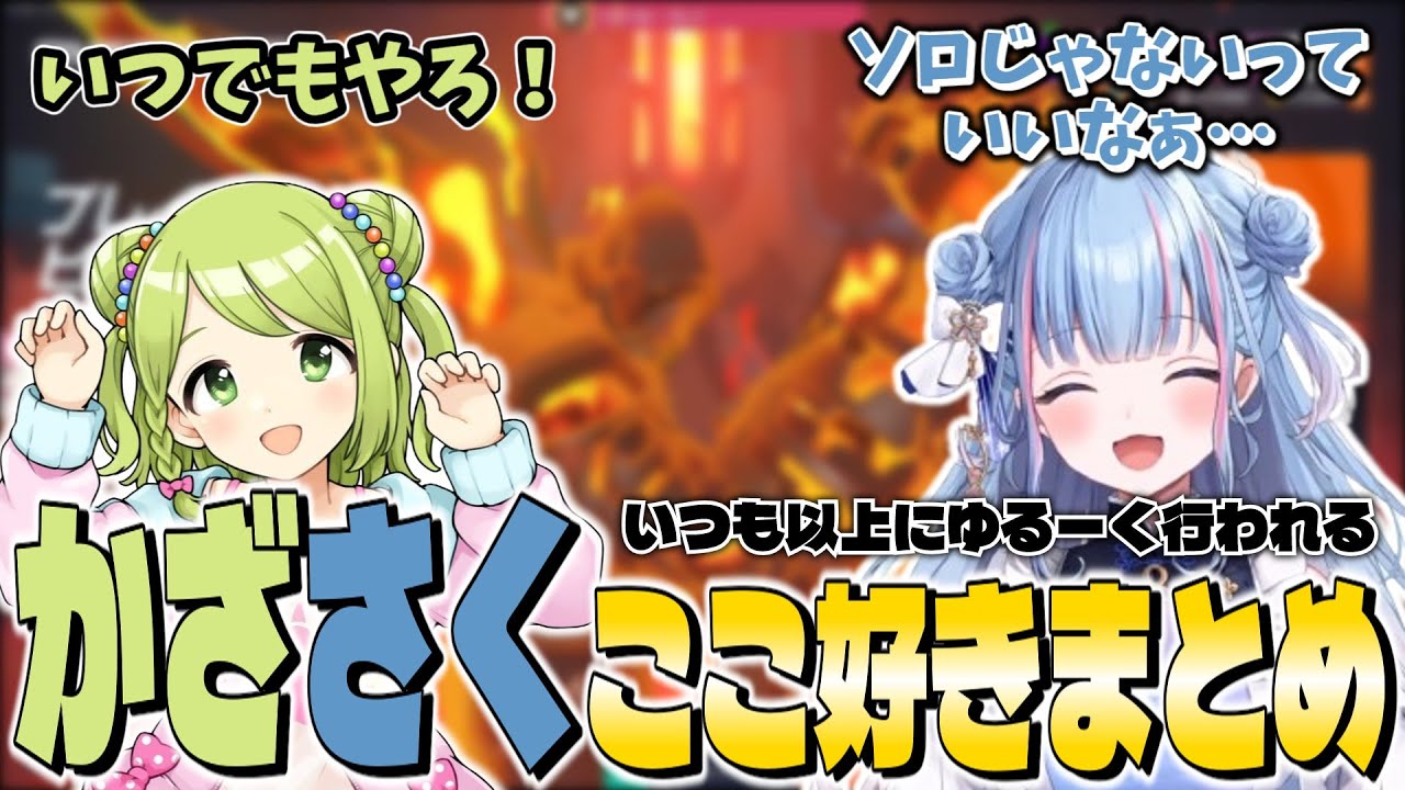 【切り抜き】緩い雰囲気で楽しむかざさくここ好きまとめ【碧依さくら/森中花咲】