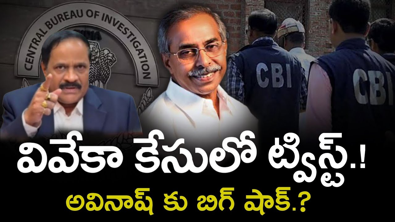 వివేకా కేసులో ట్విస్ట్.! అవినాష్ కు షాక్.? CBI Big Twist in Viveka Case.! Kotha RavindraBabu 