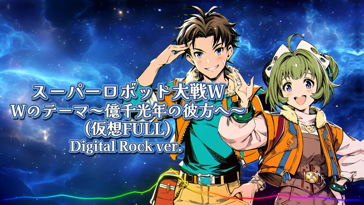 スーパーロボット大戦W - Wのテーマ～億千光年の彼方へ～ (仮想FULL) / Digital Rock ver. |Sheer's Dream Music