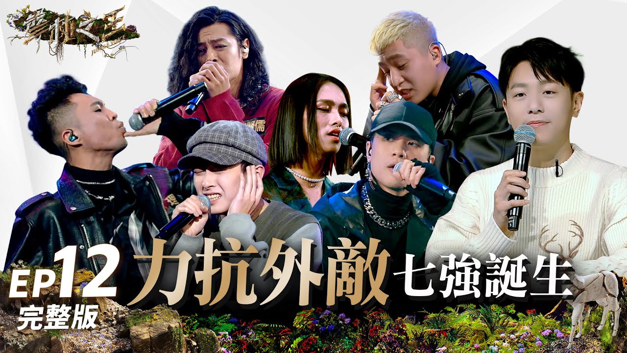 【聲林之王3】EP12 完整版 決賽前夕七強欲出  九九.徐暐翔直球對決見真章  「大嘻哈季軍」Yappy侵略領土 Ace當仁不讓力抗外敵｜哈林 徐佳瑩 韋禮安 Lulu｜Jungle Voice 3